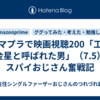 アマプラで映画視聴200「工作　黒金星と呼ばれた男」（7.5）、スパイおじさん奮戦記