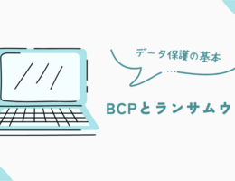 データ保護の基本：BCPとランサムウェア