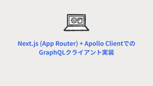 Next.js (App Router) + Apollo ClientでのGraphQLクライアント実装