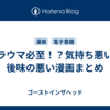 トラウマ必至！？気持ち悪い・後味の悪い漫画まとめ