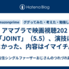 アマプラで映画視聴202「JOINT」（5.5）、演技はよかった、内容はイマイチ。