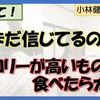 【まだ信じてるの？】カロリーの高いものを食べたら太る（！？）