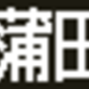 京急1000形　一体型側面LED再現表示【その98】