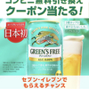 《 ツイッター懸賞 》キリン グリーンズフリー🍻