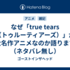 なぜ「true tears（トゥルーティアーズ）」が大名作アニメなのか語ります（ネタバレ無し）