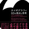 多角的視点からタイポグラフィの可能性を探るデザイナー必携の一冊