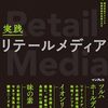 小売のメディア化の最前線を事例と共に解説した一冊