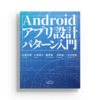 「Androidアプリ設計パターン入門」を読んで（その3）