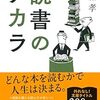 【書評】読書のチカラ