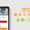 楽天マガジンにお得に申し込みする方法 無料期間とクーポンコード、解約のやり方