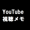 【YouTube】視聴メモ 2024年5月22日