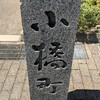 小橋町。