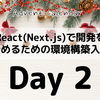 React(Next.js)でtailwindcssを使ってみよう(2日目)