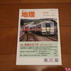 【読書】【蔵書】地理2023年1月号（特集鉄道百五十年地域の歴史の重み、古今書店）