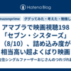 アマプラで映画視聴198「セブン・シスターズ」（8/10）、詰め込み度が相当高い超よくばり映画