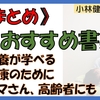 【まとめ】超おすすめ書籍、栄養、健康（その他）