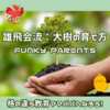 挑戦する受験を支える【Funky Parents】への道！公式ブログ更新！