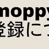 2024年11月最新のmoppyモッピー友達紹介コード,特典,登録方法,友達紹介キャンペーンとは?