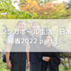 ☆シンガポール生活☆日本へ帰省2022 part3☆