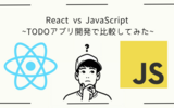 React vs JavaScript ~Todoアプリ開発で比較してみた~