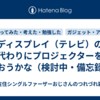 ディスプレイ（テレビ）の代わりにプロジェクターを買おうかな（検討中・備忘録）