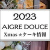 2023年冬｜エーグルドゥースのクリスマスケーキの種類と予約方法は？