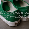 新しいエコなAuthentic。Vansをユニフォームのように履く。