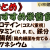 【まとめ】おすすめ商品一覧（プロテイン、ビタミン、整腸剤、ミネラル）