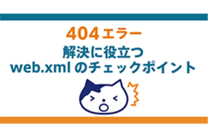 404エラーの解決に役立つweb.xmlのチェックポイント