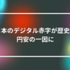 日本のデジタル赤字が歴史的円安の一因に　山崎光春