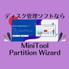 初心者でも簡単なディスク管理ソフト【MiniTool Partition Wizard (無料版)】～パーティション管理・編集など～