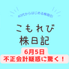 【株初心者】半導体大手の不正会計疑惑に驚く！？デイトレで負けて－5000円（泣）