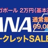 『7割引き？』ホーチミン線もJALの半額以下！