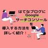 初心者向け！はてなブログに【Google サーチコンソール】を導入する方法を詳しく紹介（プロパティの追加）