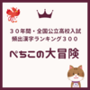 ３０年間・全国公立高校入試：頻出漢字ベスト３００【ぺちこの大冒険】vol.8