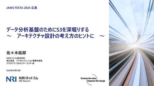 JAWS FESTA 2024 in 広島で、データ分析基盤とS3を例にアーキテクチャ設計の検討過程について話してきた