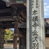 本願寺金沢別院（西別院）。