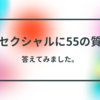 「Aセクシャルに５５の質問」答えてみました