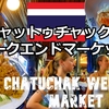 インドネシア・バリ島旅（１１）チャットゥチャックウィークエンドマーケットに行こう!Travel to Bali Indonesia 11Let's go to Chatuchak Weekend Market!