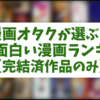 【完結済み】の超面白い漫画ランキング！