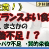 【注意】「バランスの良い食事」で、まさかの栄養不足！？