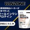 医薬品メーカーの国産サプリメント/プロテイン【WINZONE（ウィンゾーン）】