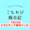 【7月25日】円高進行！夜中に起きてエヌビディアを損切りしました【新NISA】