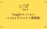 Kaggleやってみた