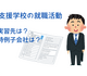 特別支援学校の就職活動①（実習先とか特例子会社とか…）