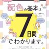 7日間の講義がマンガで学べる『マンガでカンタン！　配色の基本は７日間でわかります。』