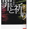 貫井 徳郎(著)『罪と祈り』(実業之日本社文庫) 読了