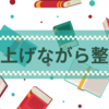 【ブログを育てる】記事をコツコツ積み上げながら整える