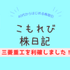 三菱重工を利確したけど買い直しました！【新NISA】