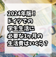 【2025海外留学】ドイツの学生1人暮らしに必要な1ヶ月の生活費はいくら？